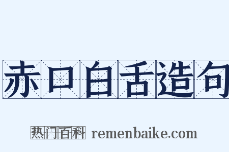 赤口白舌造句是什么意思的图片